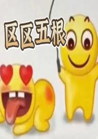 区区五根(NP 穿书 爽文)榴莲赛高