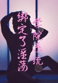 学校绑定
