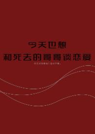 今天也想和死去的哥哥谈恋爱gl