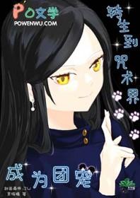 咒回性转晋江