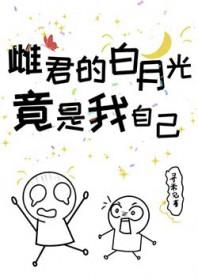 白月光竟是我自己 演员表