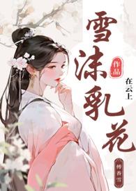 雪沫乳花(古言np)-在云上-都市言情-PO18网