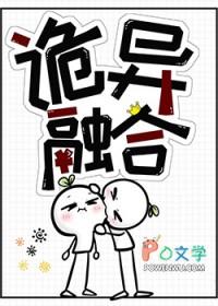 诡异融合进化的