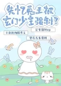 失忆鬼王被玄门少主带走确定位面