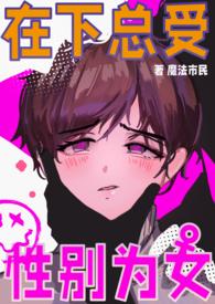 性别为女nph