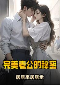 完美老公的秘密(1v3)最新