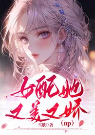 女配她又美又娇快穿苟雪墙纸