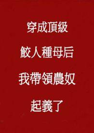 我靠咸鱼攻略魔君笔趣阁