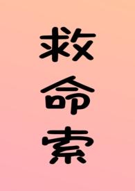 救命索是什么意思