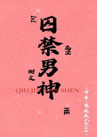 囚禁男神HHH文