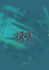 镌痕h
