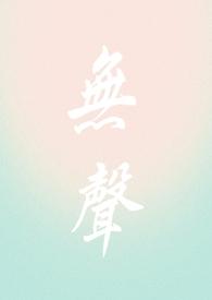 无声无息是什么意思