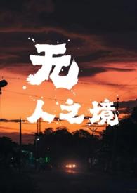 无人之境强取豪夺涡轮水果机