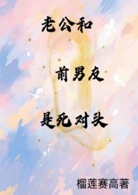 前男友跟老公同村