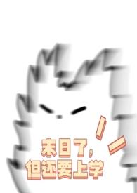 末日了但还要上学po