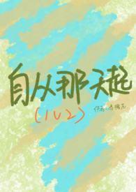 自从那天起狠狠问自己