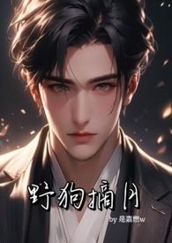 野狗摘月1v1年下高