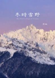 冬雪时我们吟什么诗句