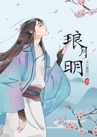 琅月明(古言np)作者不言蜜