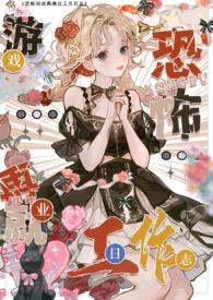 色情npc转职恐怖世界工作日志[/cp