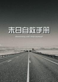 末日救援队第一季
