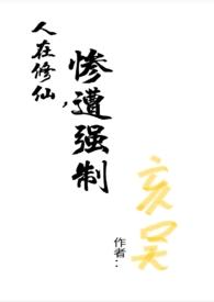 惨遭q制