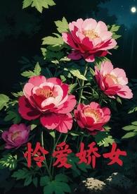 父女文怜爱娇女年复一年