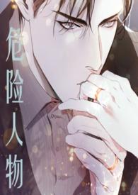 危险人物意思