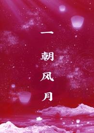 一朝风雨一朝尘是什么意思