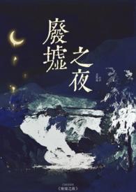免费阅读废墟之光