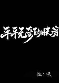 平平无奇梗