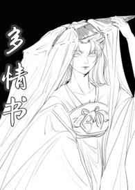 多情全文免费阅读