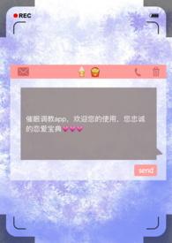 催眠调教之养成改造双性