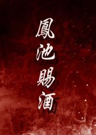 凤池在古文中是什么意思