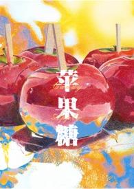 苹果糖怎么做视频教程
