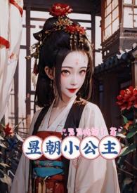 昱朝小公主H文