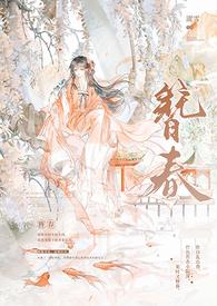 簪春()作者濯雪