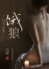 竹马全是饿狼内容