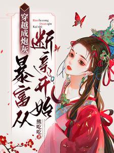 断亲别慌我有粮有钱有空间