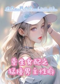 女配重生np男主