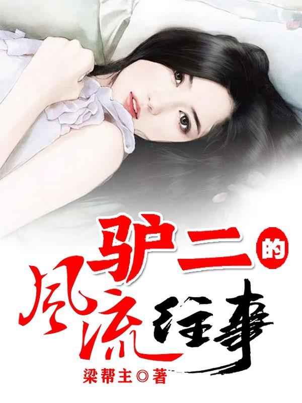 二驴子