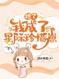 我成了星际珍惜崽晋江