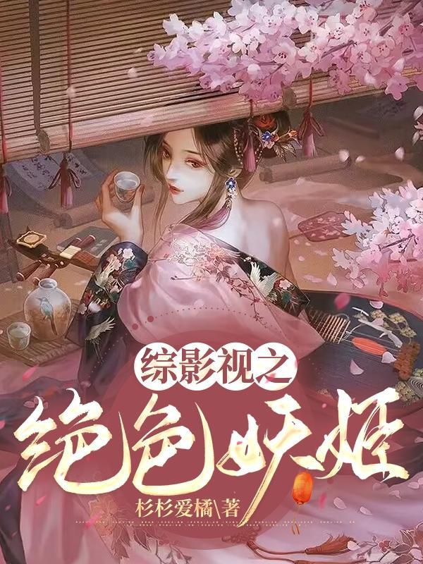 综影视之绝色妖姬 作者杉杉爱橘
