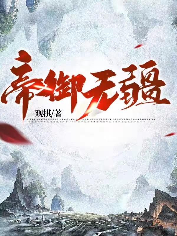帝御无疆全本TXT