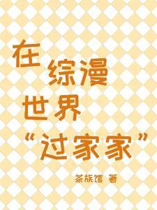 优雅世界过家家
