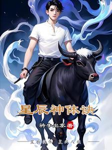星辰神体诀tvt全集完结