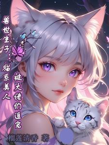 兽世生生崽种种田漫画