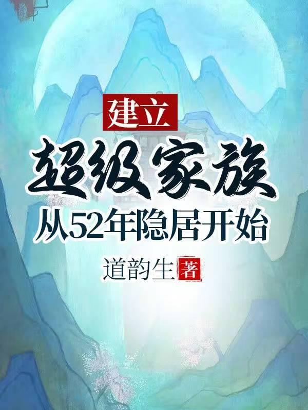 建立超级家族从52年隐居开始最新更新