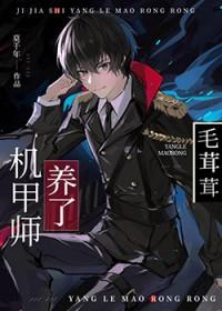 机甲师与狼茸茸笔趣阁免费阅读全文无弹窗