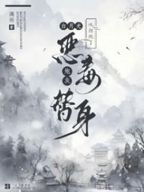 白月光他拐跑了恶毒炮灰替身全文免费阅读